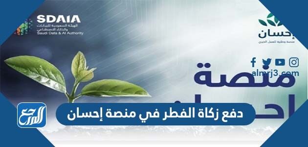 طريقة دفع زكاة الفطر في منصة إحسان 2026