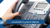 دليل الهاتف السعودي بحث بالرقم اون لاين