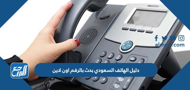 دليل الهاتف السعودي بحث بالرقم اون لاين