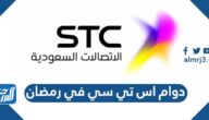 اوقات دوام اس تي سي في رمضان 2025/ 1446