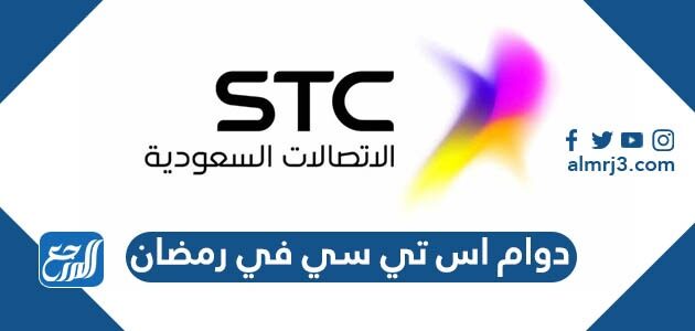 اوقات دوام اس تي سي في رمضان 2026 / 1447