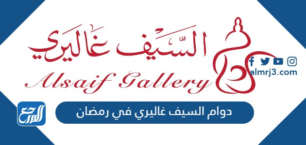 دوام السيف غاليري في رمضان