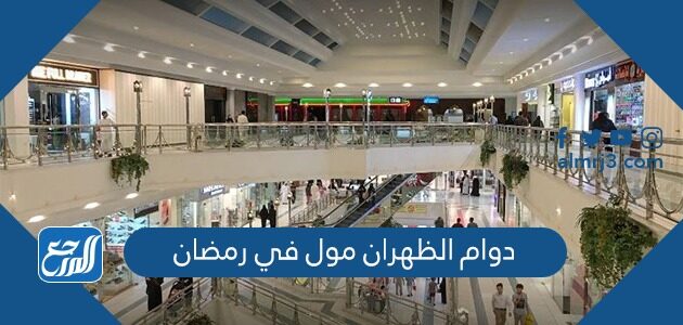 اوقات دوام الظهران مول في رمضان 2026