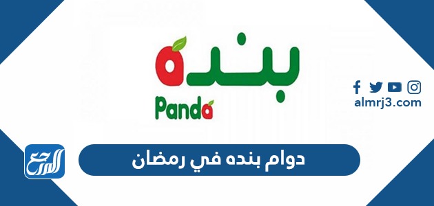 دوام بنده في رمضان