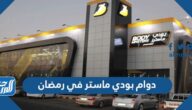 أوقات دوام بودي ماستر في رمضان 2025