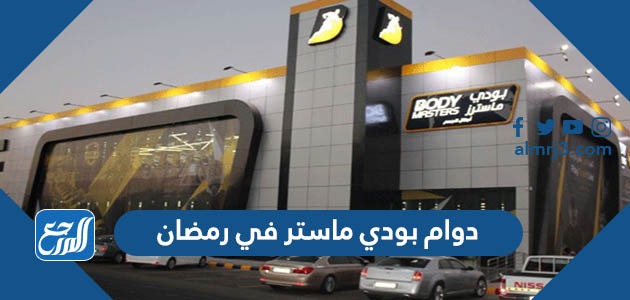 دوام بودي ماستر في رمضان