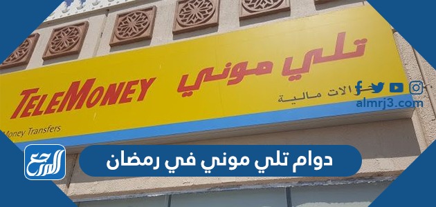 دوام تلي موني في رمضان