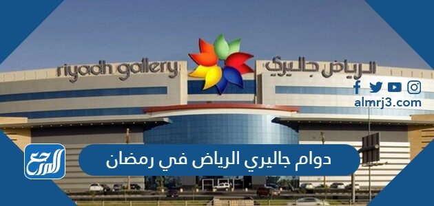 اوقات دوام جاليري الرياض في رمضان 1447 – 2026