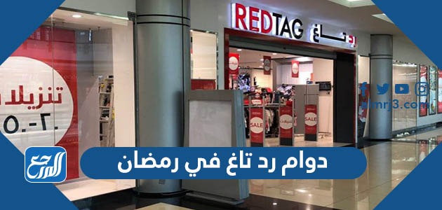 دوام رد تاغ في رمضان