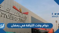 أوقات دوام وقت اللياقة في رمضان