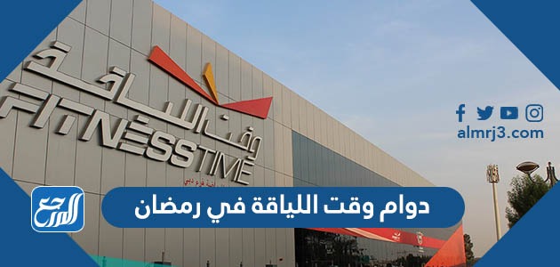 دوام وقت اللياقة في رمضان