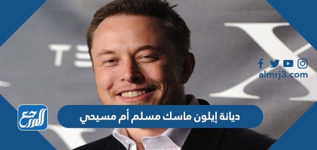 ديانة إيلون ماسك مسلم أم مسيحي
