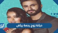 ما هي ديانة زوج رحمة رياض
