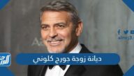 ما هي ديانة زوجة جورج كلوني