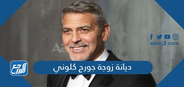 ديانة زوجة جورج كلوني