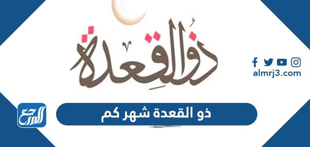 ذو القعدة شهر كم