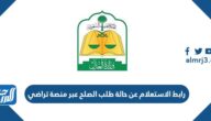 رابط الاستعلام عن حالة طلب الصلح عبر منصة تراضي 1444