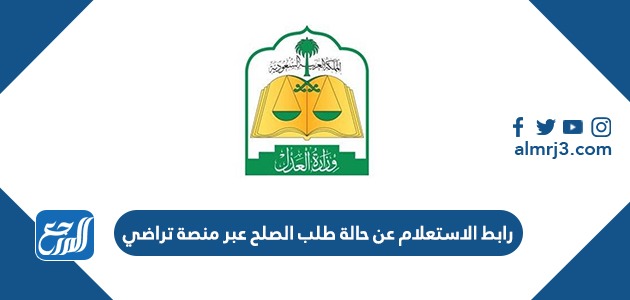 رابط الاستعلام عن حالة طلب الصلح عبر منصة تراضي 1443