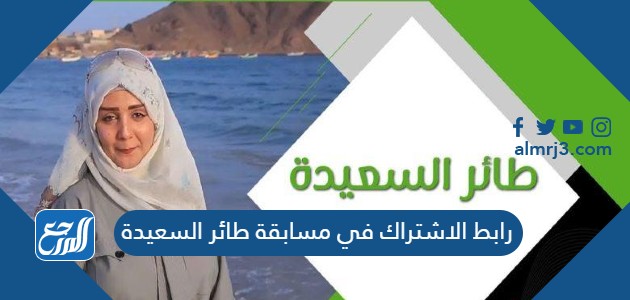 رابط الاشتراك في مسابقة طائر السعيدة