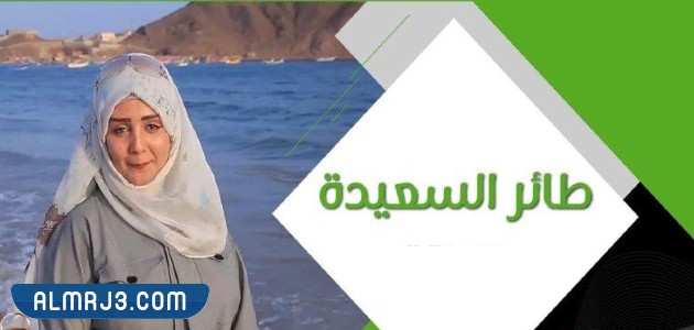 مسابقة طائر السعيدة 2022