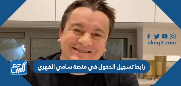 رابط تسجيل الدخول في منصة سامي الفهري