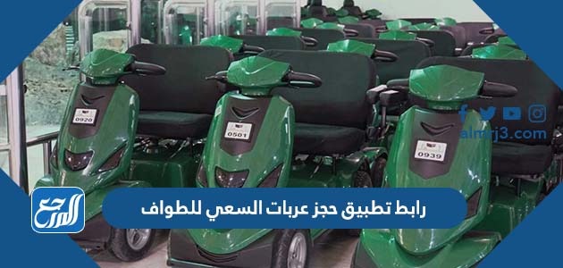 رابط تطبيق حجز عربات السعي للطواف