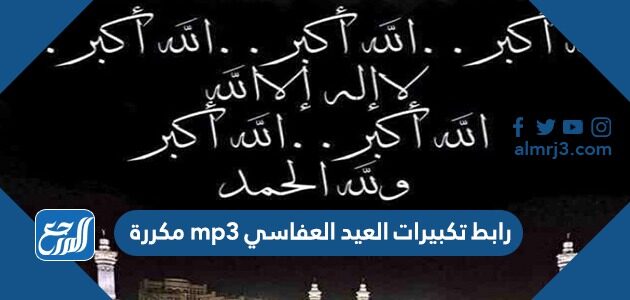رابط تكبيرات العيد العفاسي mp3 مكررة
