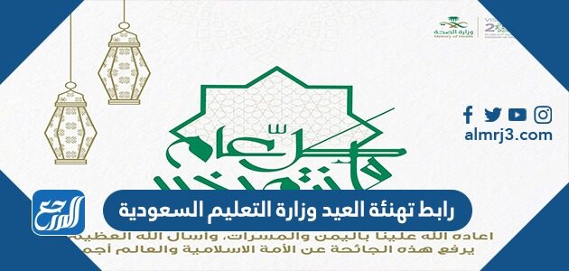 رابط تهنئة العيد وزارة التعليم السعودية