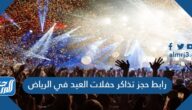رابط حجز تذاكر حفلات العيد في الرياض 2022 وأبرز الفنانين