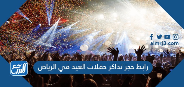 رابط حجز تذاكر حفلات العيد في الرياض