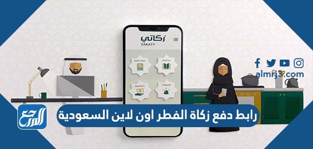 رابط دفع زكاة الفطر اون لاين السعودية