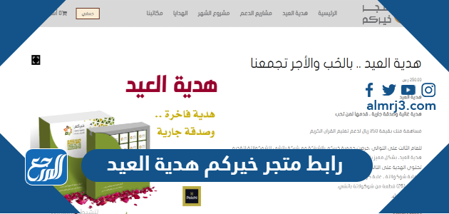 رابط متجر خيركم هدية العيد
