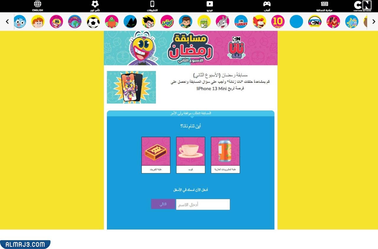 رابط مسابقة رمضان نانا زنانة 1