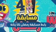 رابط مسابقة رمضان نانا زنانة كرتون نتورك CN