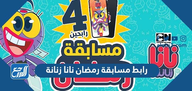 رابط مسابقة رمضان نانا زنانة