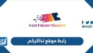 رابط موقع تذاكركم tathkartkom حجز تذاكر حفلات العيد 2022