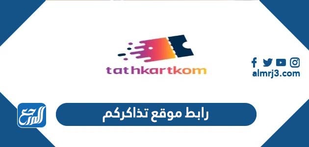رابط موقع تذاكركم