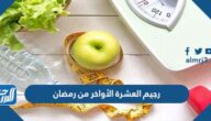 رجيم العشرة الأواخر من رمضان