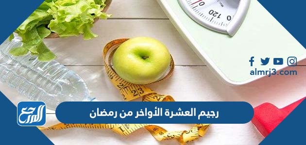 رجيم العشرة الأواخر من رمضان