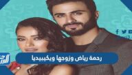رحمة رياض وزوجها ويكيبيديا
