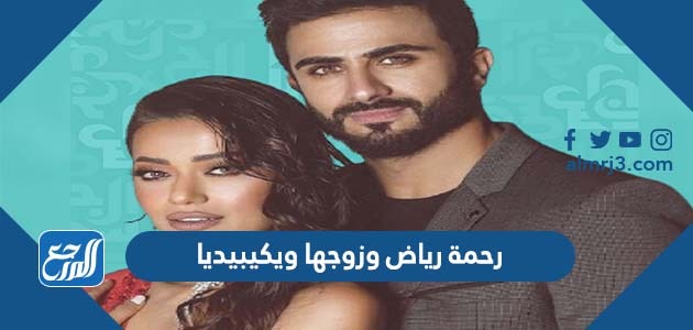 رحمة رياض وزوجها ويكيبيديا