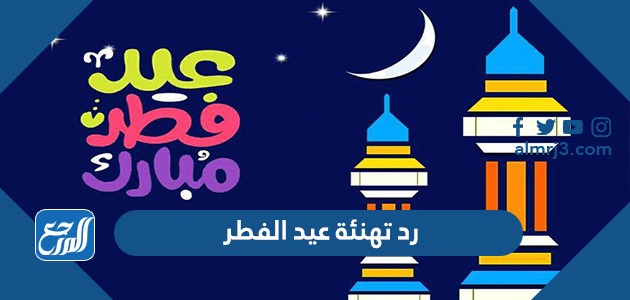 رد تهنئة عيد الفطر