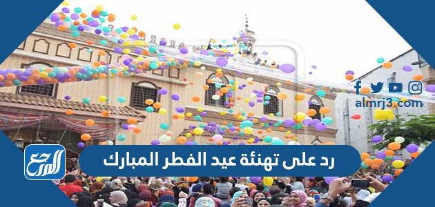 رد على تهنئة عيد الفطر المبارك