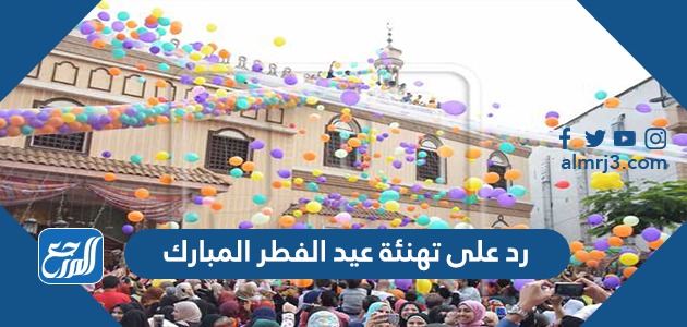 رد على تهنئة عيد الفطر المبارك