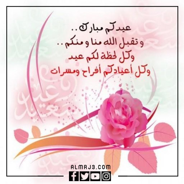 رد على عيدكم مبارك بالصور
