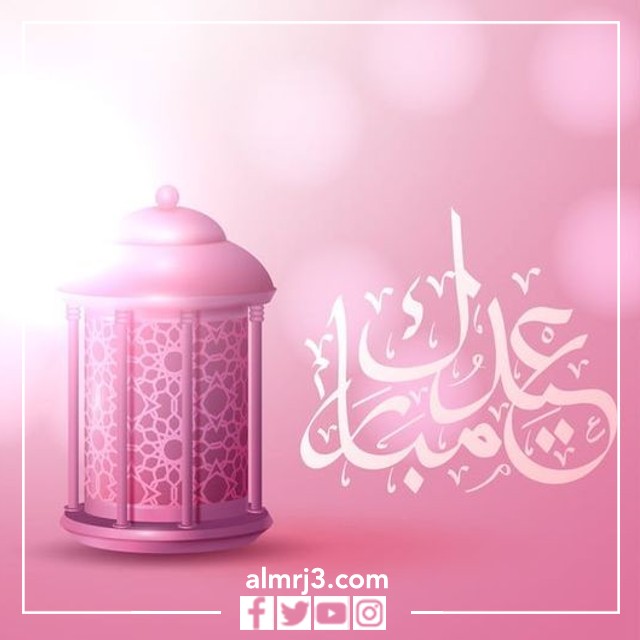 رد على عيدكم مبارك بالصور