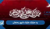 رد مبارك عليك شهر رمضان