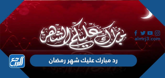 رد مبارك عليك شهر رمضان