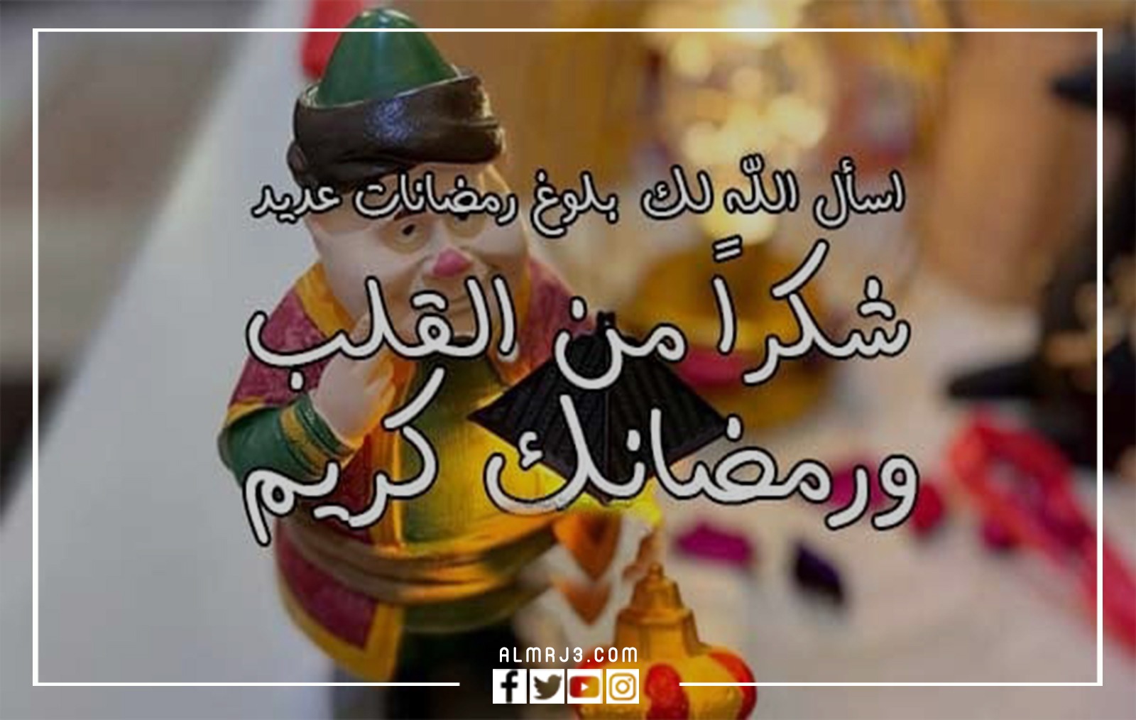 الرد على رمضان مبارك بالصور