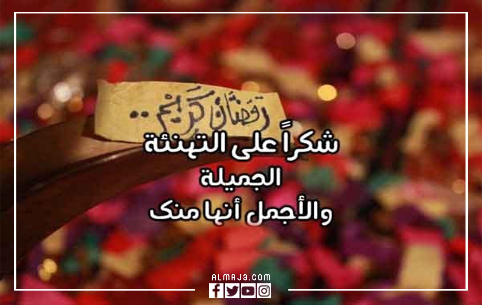 الرد على رمضان مبارك بالصور